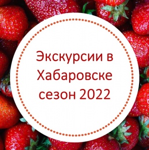 Экскурсии в Хабаровске 2022